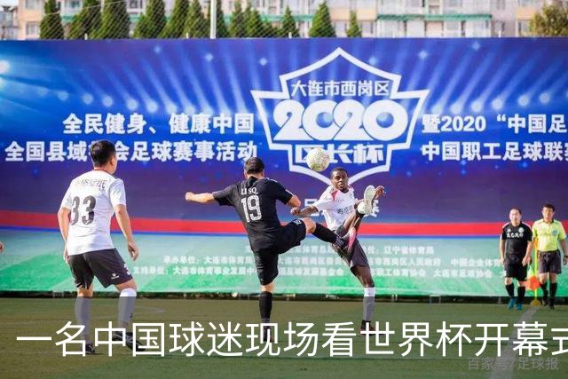 一名中国球迷现场看世界杯开幕式“破防”：要是有我们的球队该多好