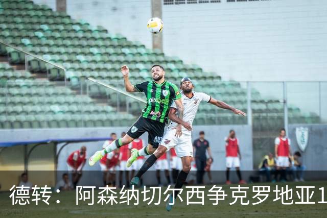 德转：阿森纳切尔西争克罗地亚17岁小将古拉姆，其像佩里西奇