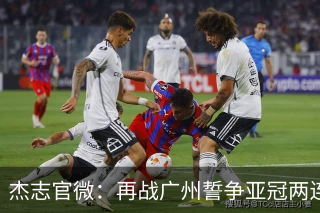 杰志官微：再战广州誓争亚冠两连胜 保持出线机会