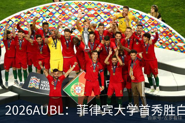 2026AUBL：菲律宾大学首秀胜白鸥大学 日本冠军高校两连败出局
